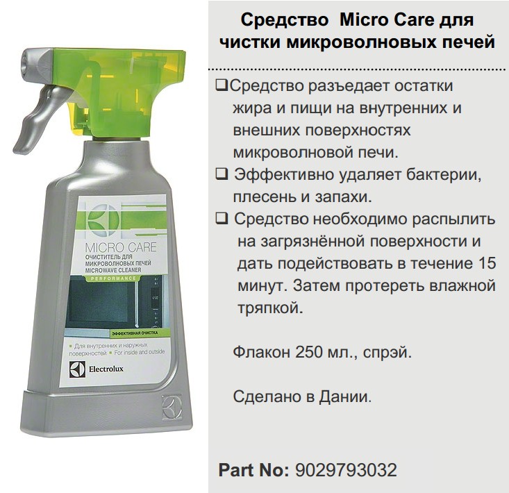 Средство Micro Care для чистки СВЧ зам. 50284832008, 50284829004, 089781, 082070, 484000000165, 481281729966, 480181700028, 091245
