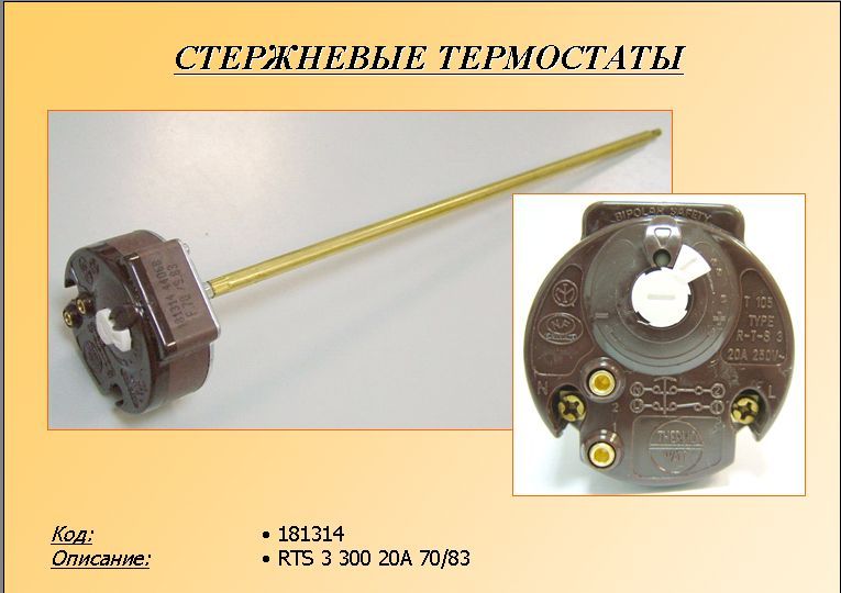 Термостат в/н RTS3 300 70/83°C (20A-250V), Thermowatt, круглый с термозащитой, зам. 181316, 619219